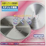 富士製砥 サーメットチップソー【さくら-305SH】 305×2.0×25.4 ステンレス用