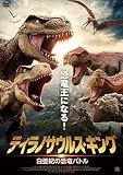 ティラノサウルス・キング　白亜紀の恐竜バトル [DVD]