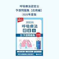 2024-2025 呼吸療法認定士“合格チャレンジ”100日ドリル パワーアップ版