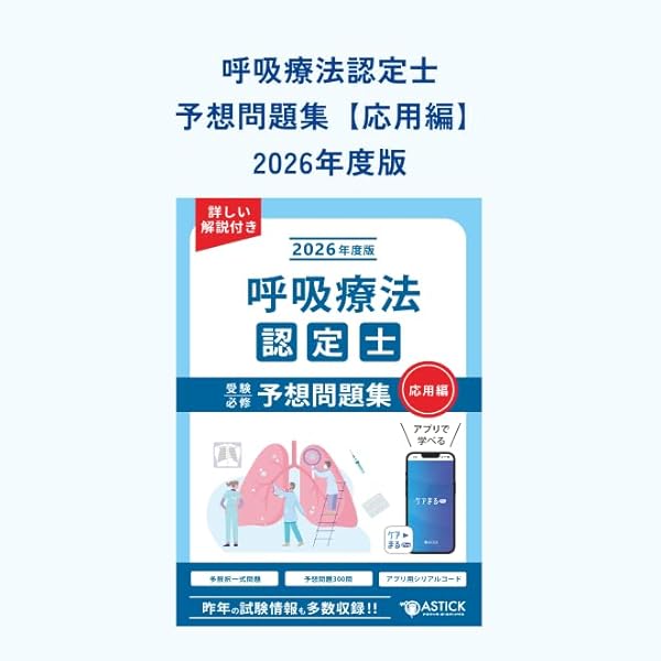 新呼吸療法テキスト | 3学会合同呼吸療法認定士認定委員会 |本 | 通販