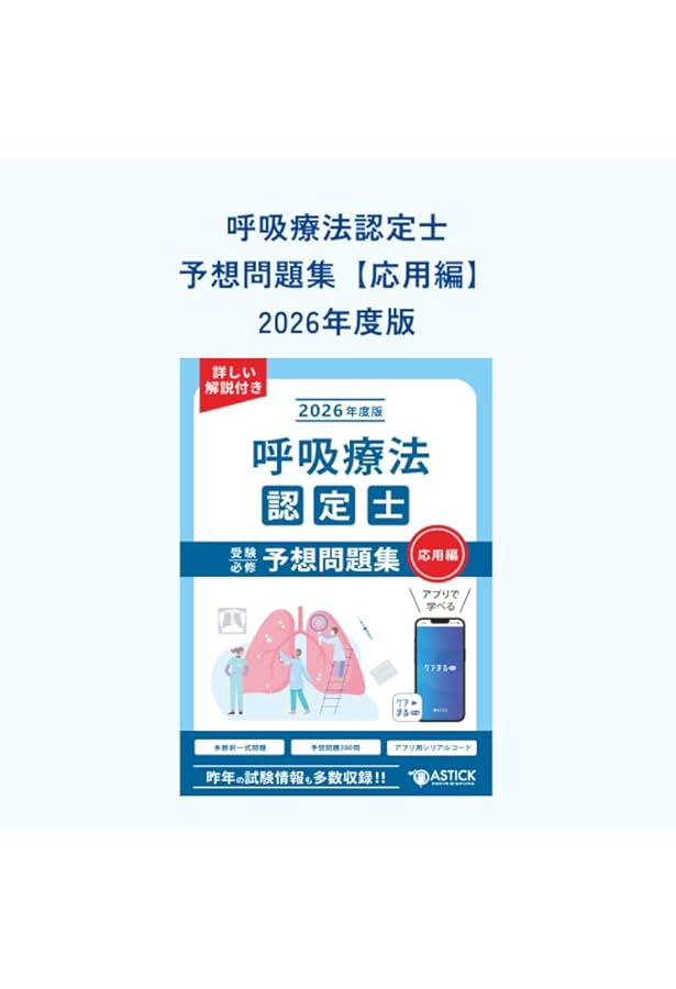 呼吸療法認定士受験必修予想問題集【アプリ付き】2026年度版 | ア