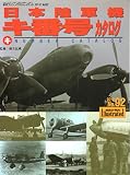 航空ファン　イラストレイテッド　日本陸軍機　キ番号カタログ　1997.2月号　Ｎｏ.92