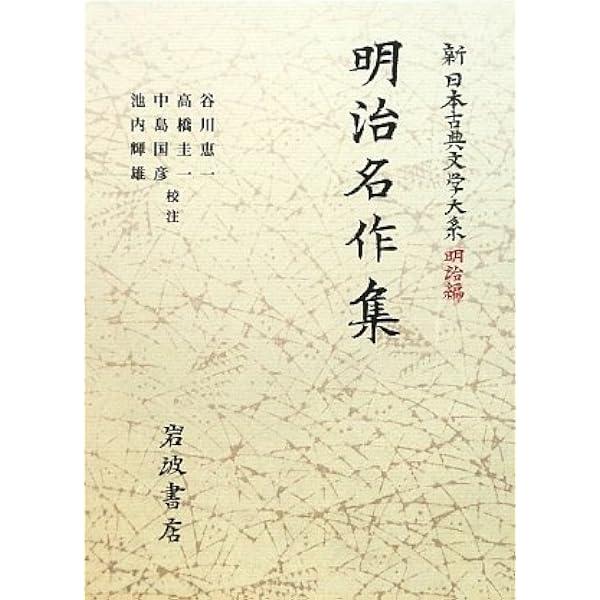 Amazon.co.jp: 新 日本古典文学大系 明治編 30 明治名作集 (岩波オン