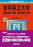 岩手県立大学・盛岡短期大学部・宮古短期大学部 (2023年版大学入試シリーズ)
