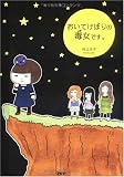 おいてけぼりの毒女です。