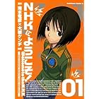 NHKにようこそ！(1) (角川コミックス・エース)