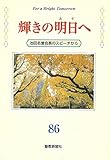 輝きの明日へ 池田会長のスピーチから (86) ― 2001年8月