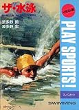 ザ・水泳 イラスト版 (プレイスポーツ)