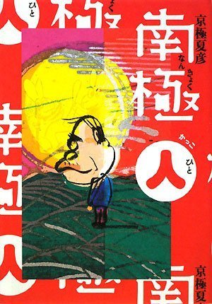 南極(人)