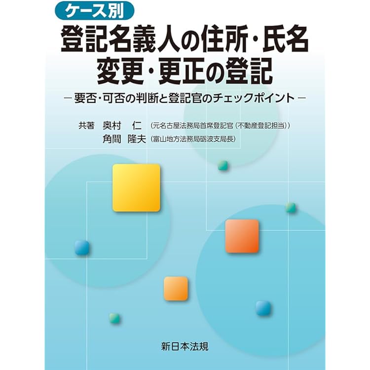 改訂 休眠担保権に関する登記手続と法律実務 ─ 不動産登記法70条の2