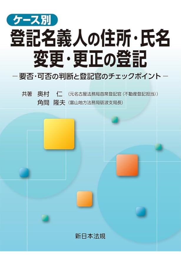 改訂 登記名義人の住所氏名変更・更正登記の手引 | 青山修(司法書士