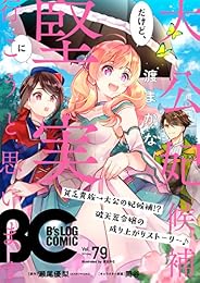 【電子版】B's-LOG COMIC 2019Aug. Vol.79 [雑誌] B's-LOG　COMIC