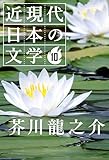 １０ 芥川龍之介 近現代日本の文学