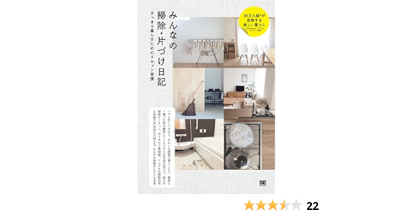 みんなの掃除 片づけ日記 Se編集部 家事 生活の知識 Kindleストア Amazon