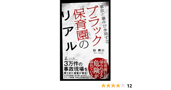 事故と事件が多発する ブラック保育園のリアル 脇 貴志 本 通販 Amazon