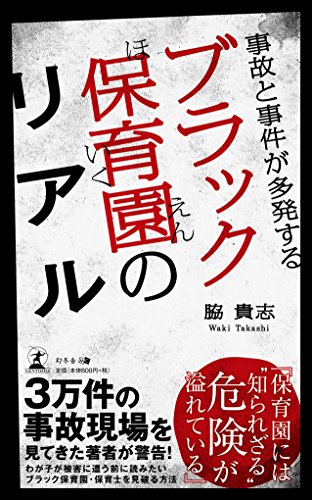 無料電子書籍アプリ 事故と事件が多発する ブラック保育園のリアル バイ