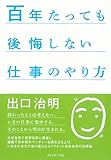 百年たっても後悔しない仕事のやり方
