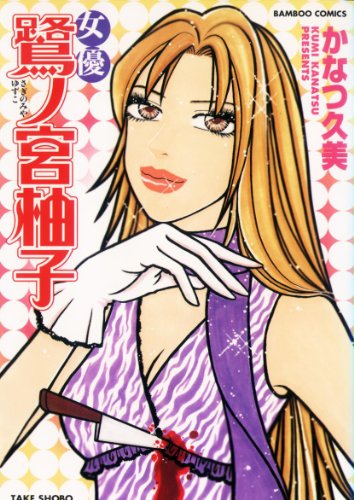 女優鷺ノ宮柚子