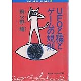 書評 UFOと猫とゲームの規則 by Kuniaki  Akimoto