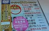 �e�C�`�NDVD�J���I�P �X�[�p�[10(287)