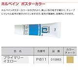 アーテック ホルベイン ポスターカラー 11ml 10983 プライマリーイエロー