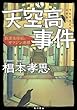 天空高事件 放課後探偵とサツジン連鎖