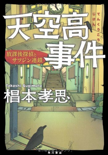 椙本孝思:天空高事件 放課後探偵とサツジン連鎖