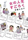 女の人生すごろく by waarin69