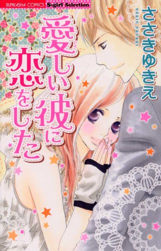 『愛しい彼に恋をした』1巻