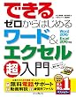  (無料電話サポート付)できるゼロからはじめる ワード&エクセル超入門 Word 2016/Excel 2016 対応