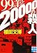 99の羊と20000の殺人