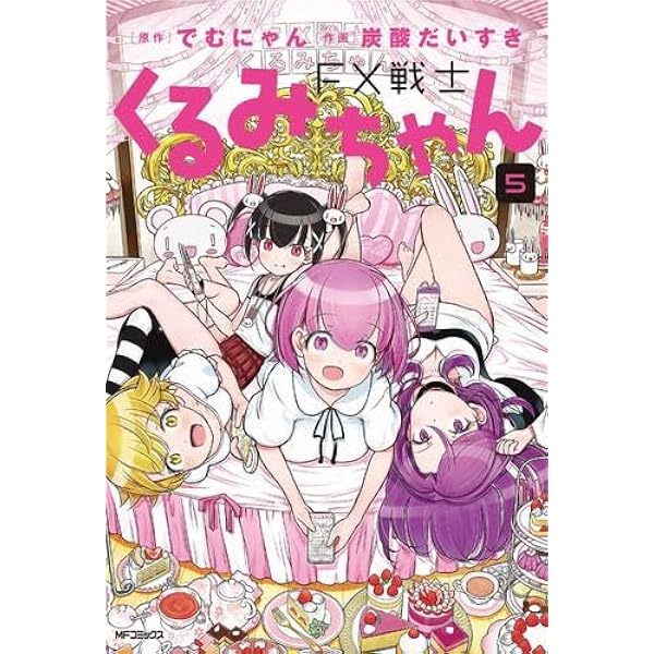 FX戦士くるみちゃん コミック 1-5巻セット |本 | 通販 | Amazon