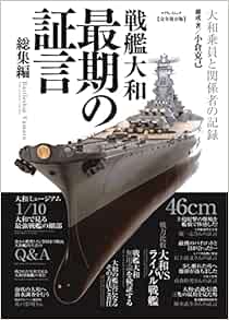 戦艦大和 最期の証言 総集編 マイウェイムック 小倉克己 本 通販 Amazon