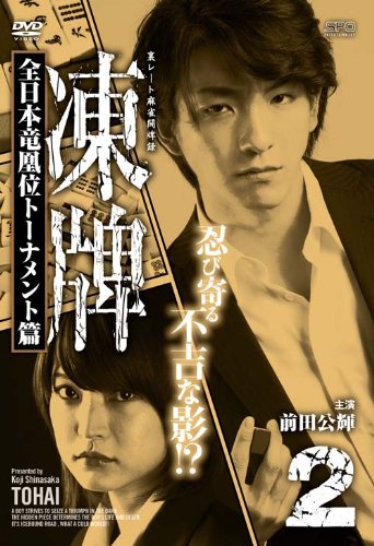 凍牌～裏レート麻雀闘牌録～ 全日本竜凰位トーナメント篇 Vol.2