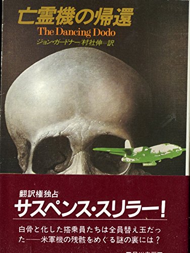 ジョン・ガードナー:亡霊機の帰還 (ハヤカワ文庫 NV 330)