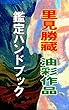 里見勝藏・油彩鑑定ハンドブック