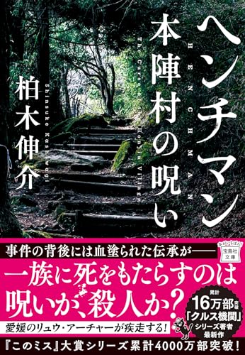 柏木伸介:ヘンチマン 本陣村の呪い (宝島社文庫)