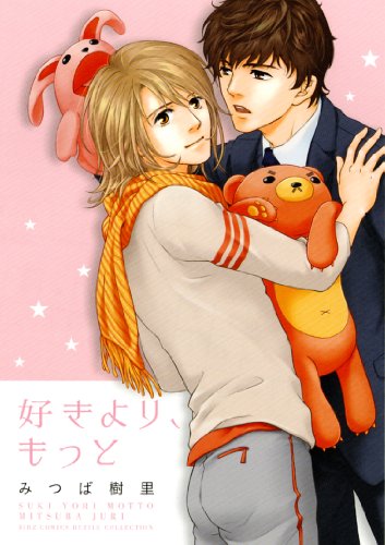 『好きより、もっと』1巻