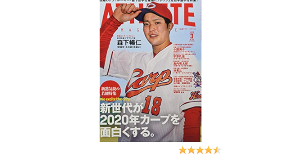 広島アスリートマガジン2020年3月号 新世代が2020年カープを面白くする 本 通販 Amazon