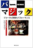 バー・マジック―ジョークと洒落たパフォーマンス