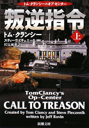 トム・クランシー:叛逆指令〈上〉 (新潮文庫)