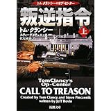 叛逆指令〈上〉 (新潮文庫)