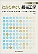 わかりやすい機械工学 (第3版)