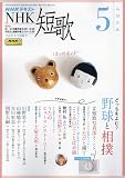 NHK短歌 2023年 05 月号 [雑誌]