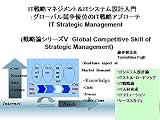 IT戦略論　図解超入門Ｖ　IT戦略マネジメント＆ITシステム設計入門　グローバル競争優位のIT戦略アプローチ　IT Strategic Management（改訂最新版）: ITエンジニアのためのITスキル教科書
