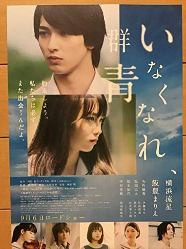 映画「いなくなれ群青」★横浜流星 飯豊まりえ 主演 ★B5チラシ ★・非売品
