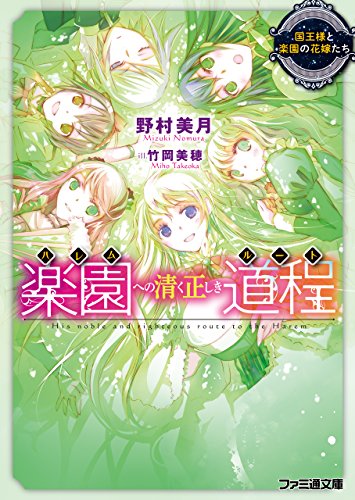 楽園への清く正しき道