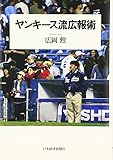 ヤンキース流広報術