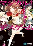 マジカルデスゲーム1　少女は魔法で嘘をつく (富士見ファンタジア文庫)