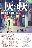 灰は灰　新宿探偵　鬼束啓一郎 (文芸書・小説)